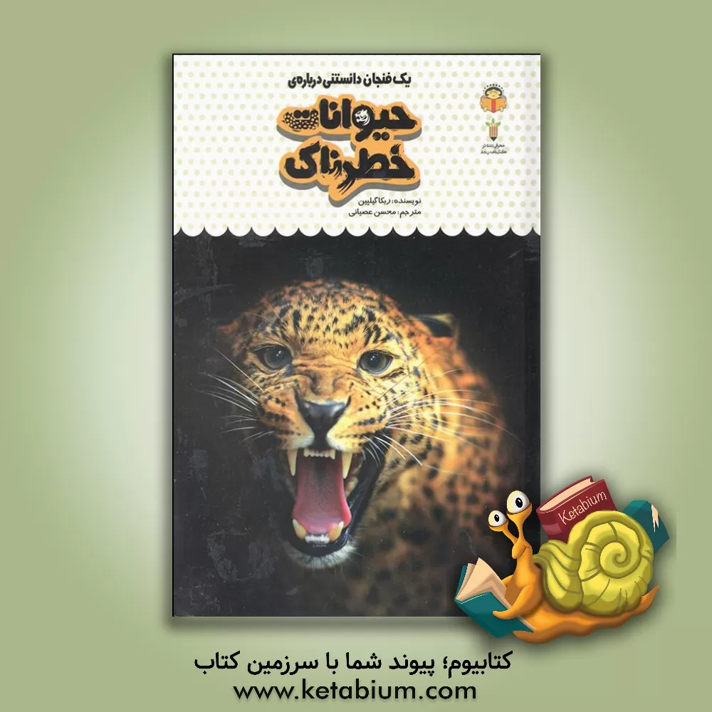 کتاب یک فنجان دانستنی درباره ی حیوانات خطرناک |اثر ربکا گیلپین