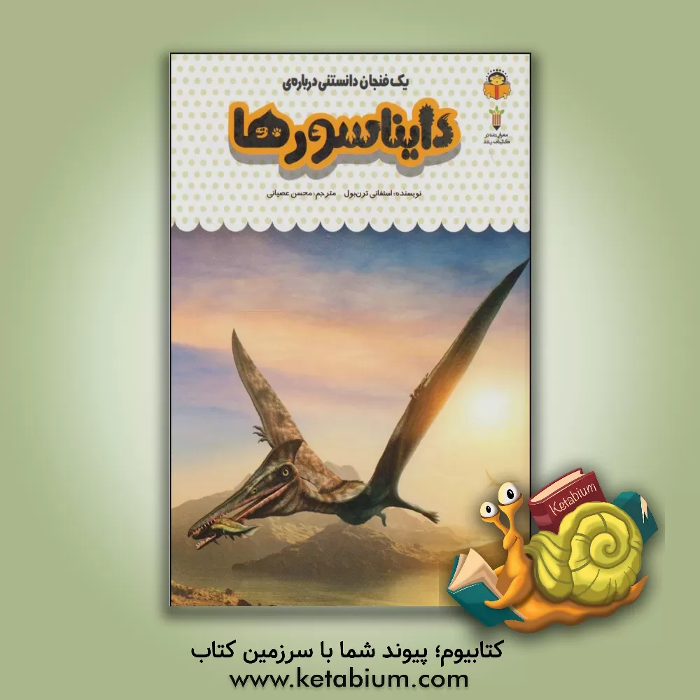 کتاب یک فنجان دانستنی درباره ی دایناسورها |اثر استفانی ترنبول