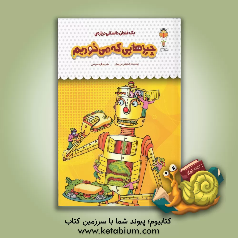 کتاب یک فنجان دانستنی درباره‌ی چیزهایی که می‌خوریم اثر استفانی ترنبول