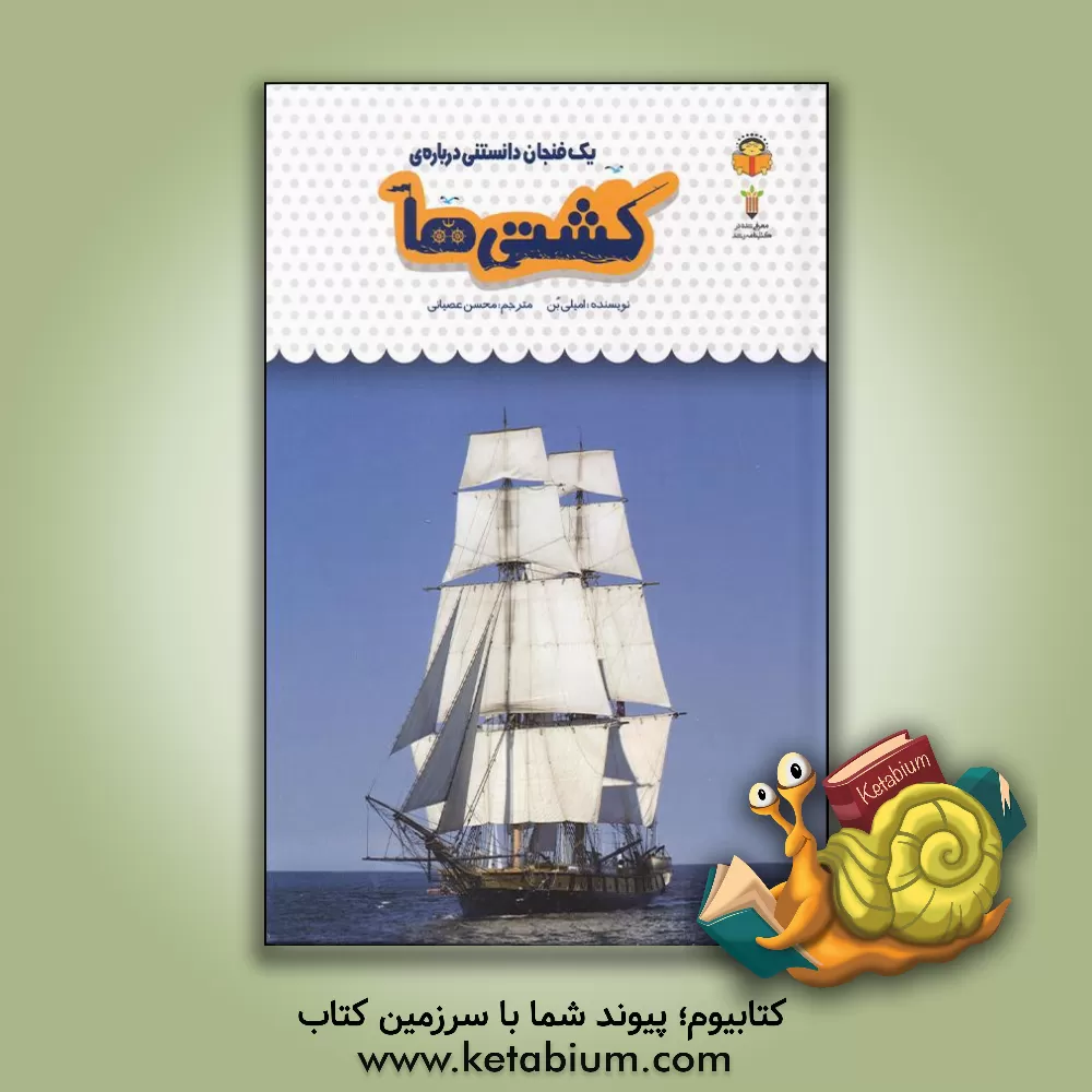 کتاب یک فنجان دانستنی درباره‌ی کشتی‌ها اثر امیلی بون