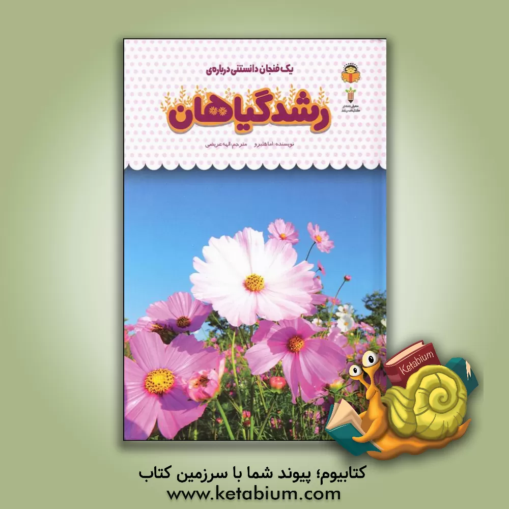 کتاب یک فنجان دانستنی درباره‌ی رشد گیاهان اثر اما هلبرو