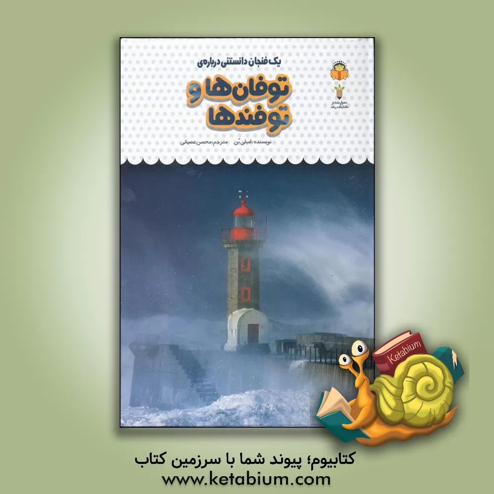 کتاب یک فنجان دانستنی درباره‌ی توفان‌ها و توفندها اثر امیلی بون