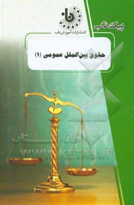 کتاب حقوق بین‌الملل عمومی (1) اثر هاجر راعی‌دهقی