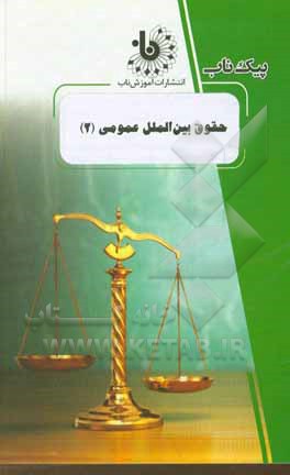 کتاب حقوق بین‌الملل عمومی (2) اثر هاجر راعی‌دهقی