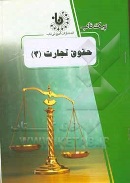کتاب حقوق تجارت (3) اثر سیما بدری‌زاده