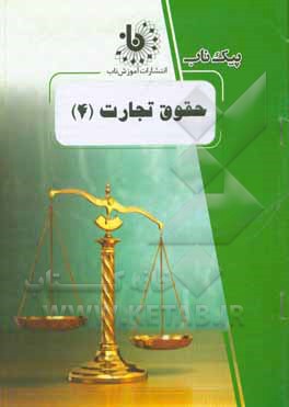کتاب حقوق تجارت (4) اثر سیما بدری‌زاده