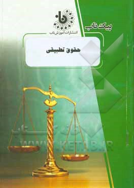 کتاب حقوق تطبیقی اثر هاجر راعی‌دهقی