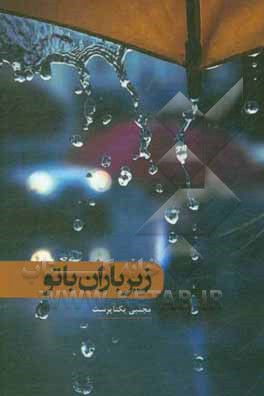 کتاب زیر باران با تو اثر مجتبی یکتاپرست