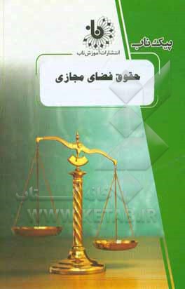 کتاب حقوق فضای مجازی اثر راضیه سبزه‌علی