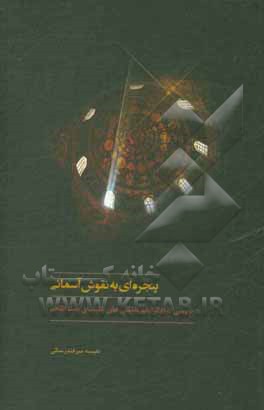 کتاب پنجره ای به نقوش آسمانی: بررسی های نمادگرایانه نقاشی های کلیسای بیت اللحم |اثر نفیسه میرفندرسکی