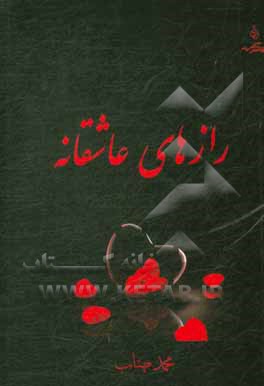 کتاب رازهای عاشقانه اثر محمد مهتاب‌اصفهانی