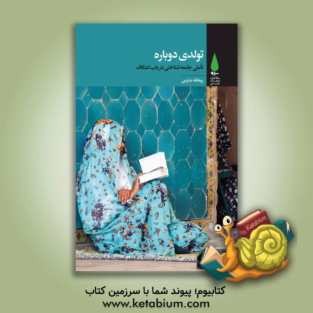 کتاب تولدی دوباره: تاملی جامعه‌شناختی در باب اعتکاف اثر ریحانه صارمی