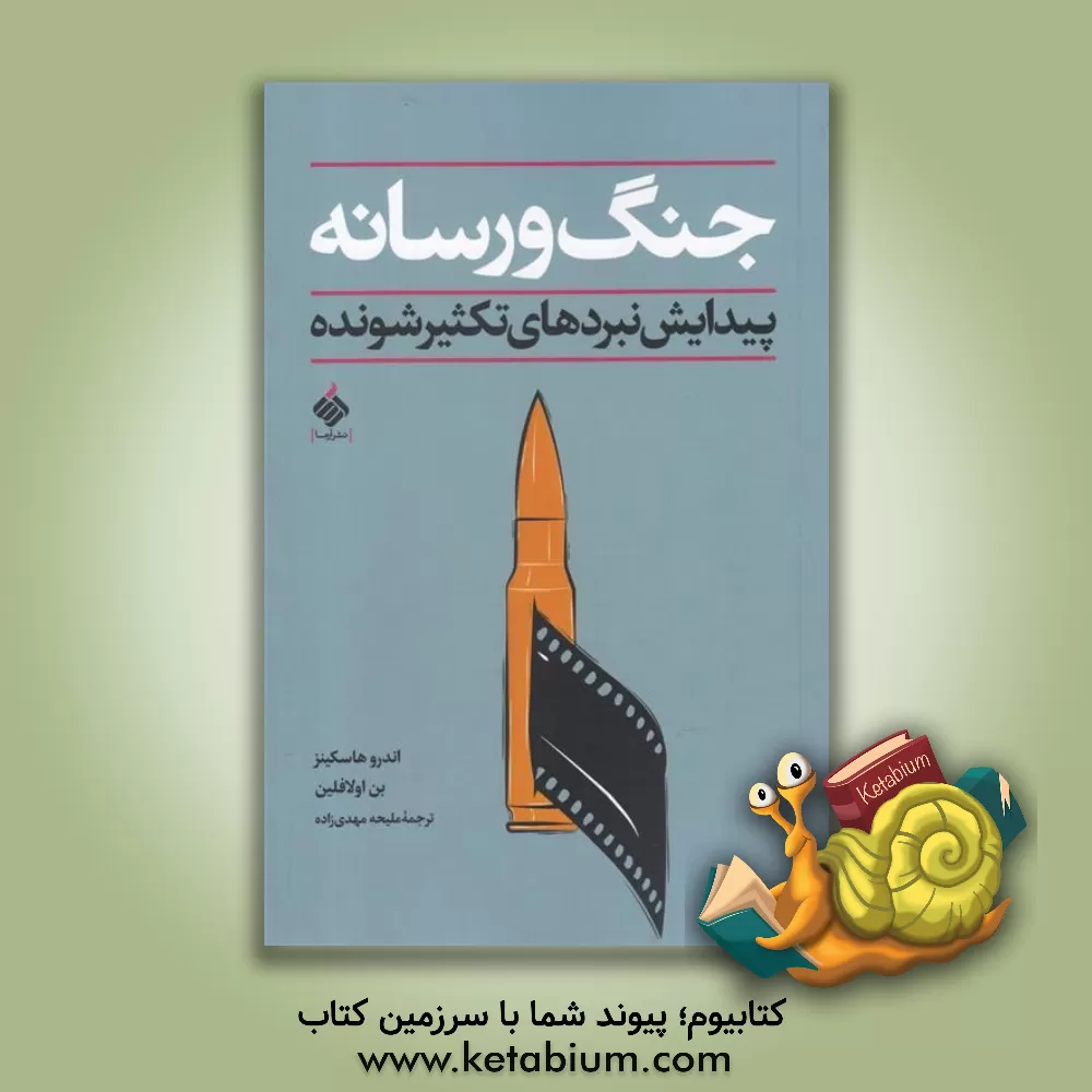 کتاب جنگ و رسانه: پیدایش نبردهای تکثیرشونده اثر اندرو هاسکینز