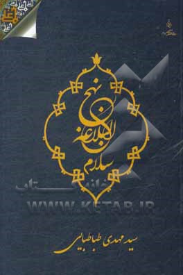 کتاب نهج ‌البلاغه سلام اثر سیدمهدی طباطبایی‌پور