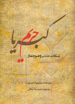 کتاب حریم کبریا: نکات علمی وضو و نماز اثر سیدبهزاد حسینی