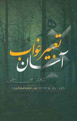 کتاب تعبیر خواب آسان |اثر سیدجواد میرمحمدصادق