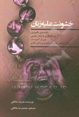 کتاب خشونت علیه زنان:  مقایسه ناامیدی، پرخاشگری و فشار عصبی پس از آسیب در زنان قربانی خشونت همسر و زنان عادی اثر نفیسه ملاقلی