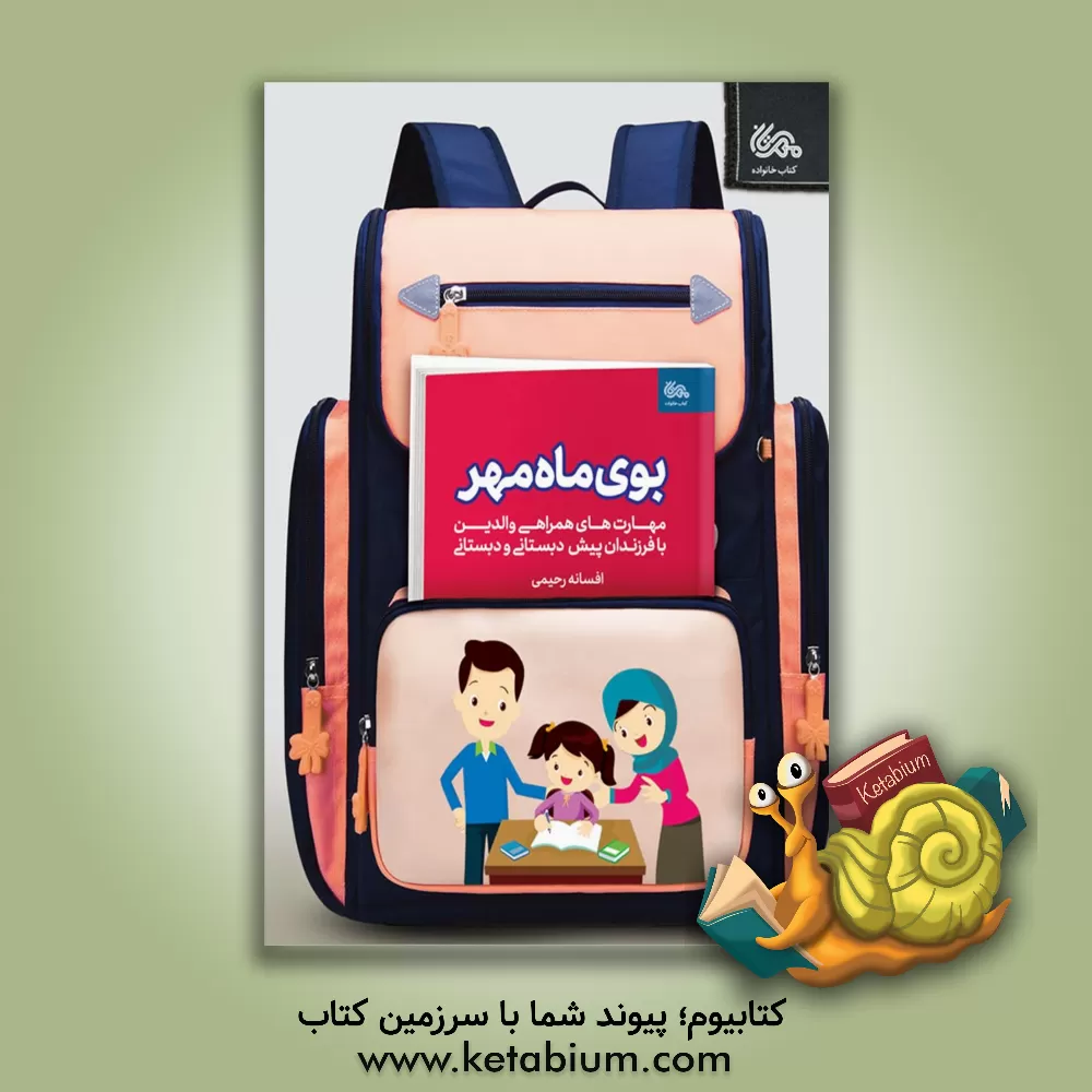 کتاب بوی ماه مهر: مهارت های همراهی والدین با فرزندان پیش دبستانی و دبستانی |اثر افسانه رحیمی