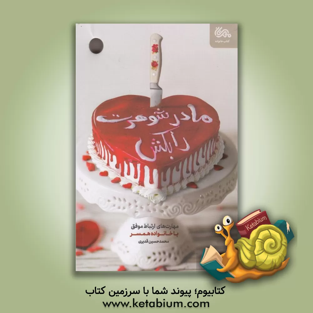 کتاب مادر شوهرت را بکش اثر محمدحسین قدیری