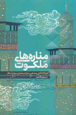 کتاب مناره های ملکوت |اثر زهرا پورشعبانیان