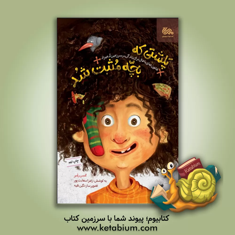 کتاب پلشتی که بچه مثبت شد: قانون های باحال برای زندگی در سرزمین آدمیزاد |اثر محسن رنجبر