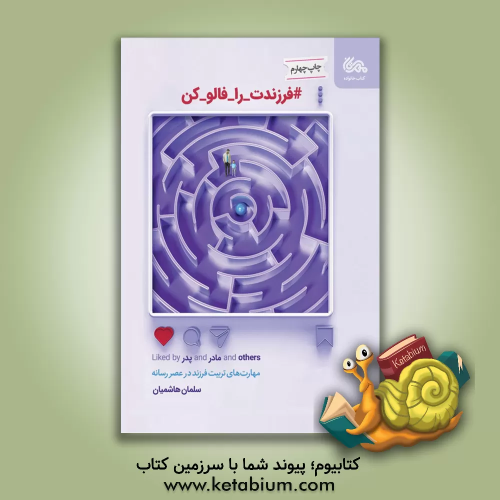 کتاب #فرزندت_را_فالو_کن: مهارت های تربیت فرزند در عصر رسانه |اثر سلمان هاشمیان آدریانی