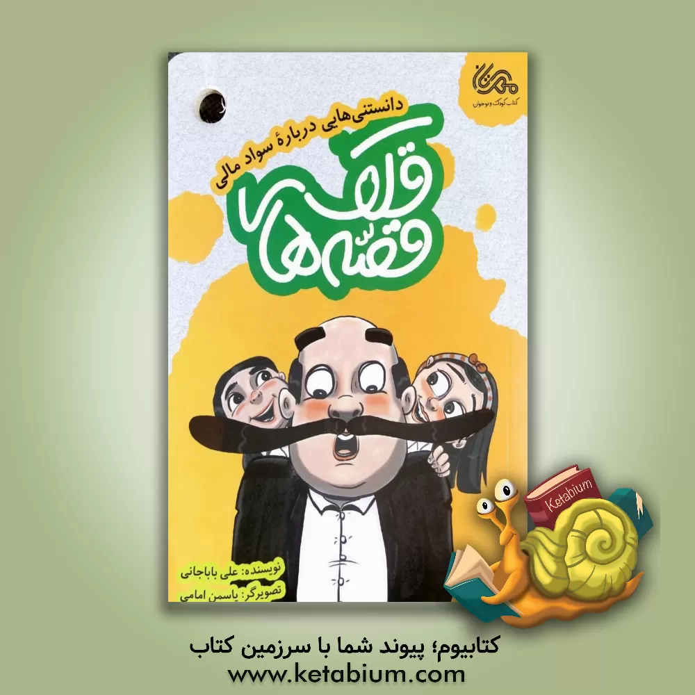 کتاب قصه‌های قلک: دانستنی‌هایی درباره سواد مالی اثر علی باباجانی