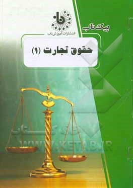 کتاب حقوق تجارت (1) اثر سیما بدری‌زاده