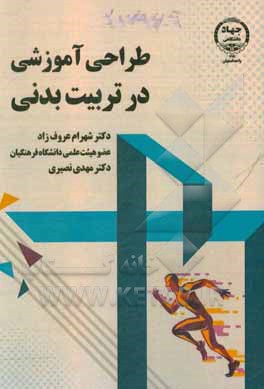 کتاب طراحی آموزشی در تربیت بدنی اثر مهدی نصیری
