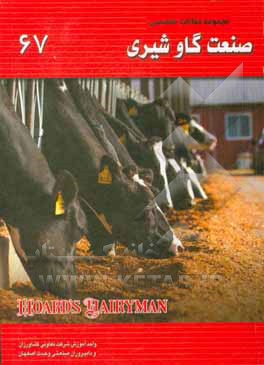 کتاب مجموعه مقالات تخصصی صنعت گاو شیری (نشریه هوردز دیری من): کتاب 67، سال 2020 - شماره اول اثر اکبر اسدیان