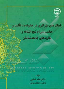 کتاب راهکارهای سازگاری در خانواده با تاکید بر حکمت سی‌ام نهج البلاغه و نظریه‌های جامعه‌شناسان اثر اعظم خطیبی