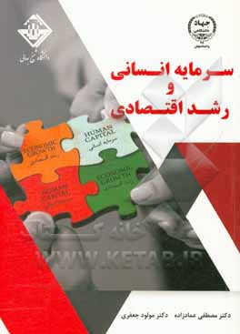 کتاب سرمایه انسانی و رشد اقتصادی اثر مصطفی عمادزاده