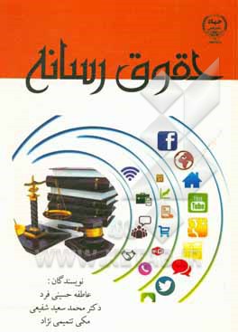 کتاب حقوق رسانه اثر محمدسعید شفیعی