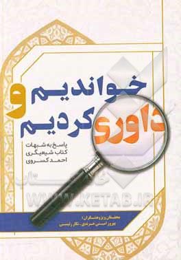 کتاب خواندیم و داوری کردیم: پاسخ به شبهات کتاب «بخوانند و داوری کنند» (شیعه‌گری) احمد کسروی اثر بهروز امینی‌هرندی