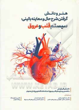 کتاب هنر و دانش گرفتن شرح حال و معاینه بالینی: سیستم قلب و عروق = The art and science of history taking and physical exam: cardiovascular system اثر پریا بلوری‌نژاد