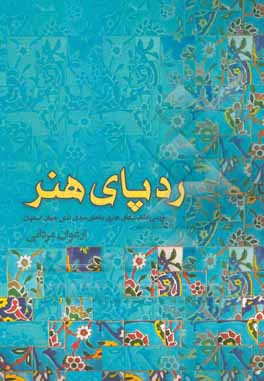 کتاب ردپای هنر: بررسی قابلیت‌های هنری بناهای میدان نقش جهان اصفهان و شیوه‌های استفاده از نقوش آن در جهت زیباسازی فضاهای عمومی و مدارس، با هدف تقویت هویت مل اثر ارغوان مردانی