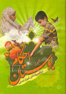 کتاب بوستان احکام