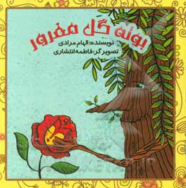 کتاب بوته گل مغرور اثر الهام مرادی