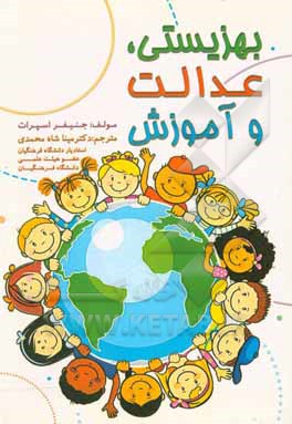 کتاب بهزیستی، عدالت و آموزش اثر جنیفر اسپرت