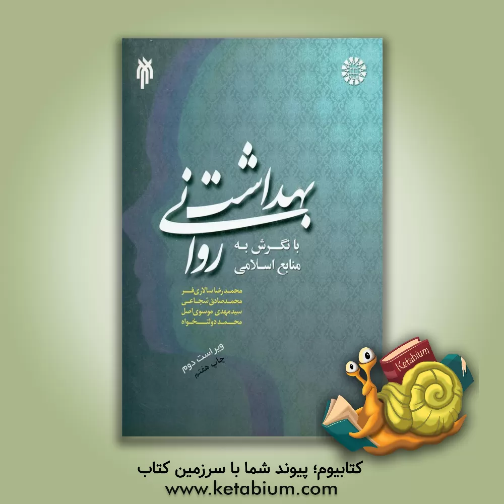 کتاب بهداشت روانی با نگرش به منابع اسلامی |اثر محمدرضا سالاری فر