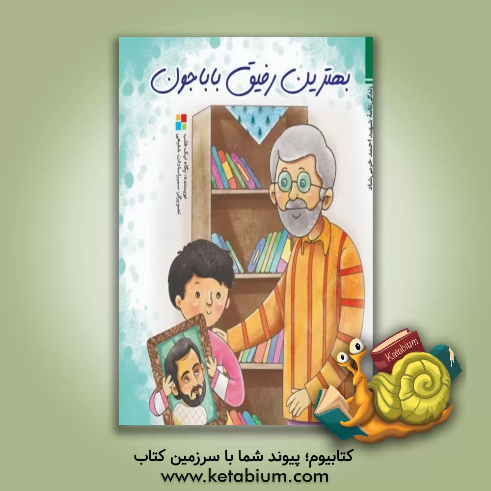 کتاب بهترین رفیق باباجون: زندگی‌نامه شهید احمد خرمی‌شاد اثر پگاه نیک‌طلب