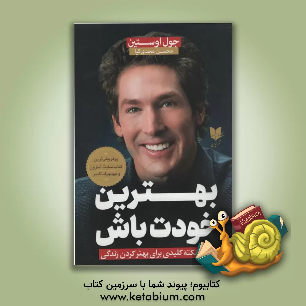 کتاب بهترین خودت باش: هفت نکته کلیدی برای بهتر کردن زندگی اثر جوئل آستین