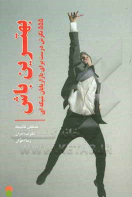 کتاب بهترین باش! (555 نگرش درست برای بازاریابان شبکه‌ای) اثر علیرضا اخوان