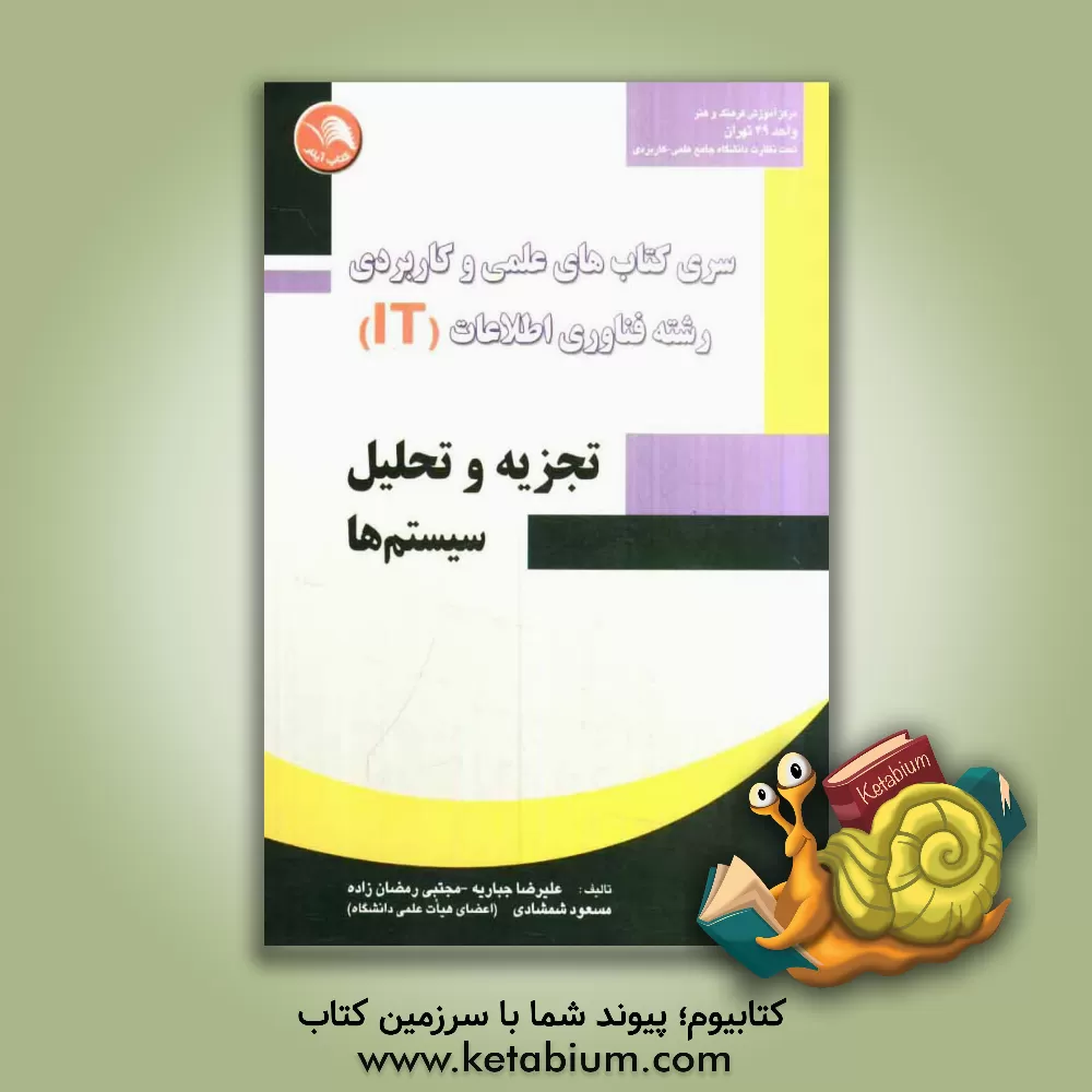کتاب تجزیه و تحلیل سیستم ها اثر علیرضا جباریه