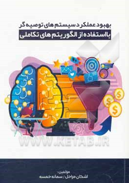 کتاب بهبود عملکرد سیستم‌های توصیه‌گر با استفاده از الگوریتم‌های تکاملی اثر اشکان مراحل