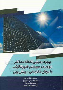 کتاب بهبود ردیابی نقطه حداکثر توان در سیستم فتوولتائیک با روش مقاومتی - پش‌بین اثر حامد باقری‌تبار