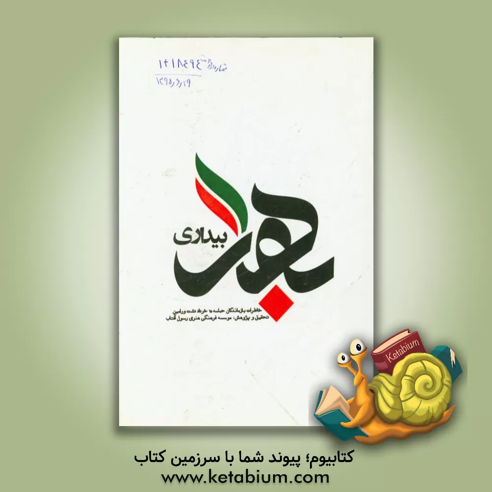 کتاب بهار بیداری: خاطرات بازماندگان حماسه 15 خرداد دشت ورامین اثر موسسه فرهنگی هنری رسول آفتاب