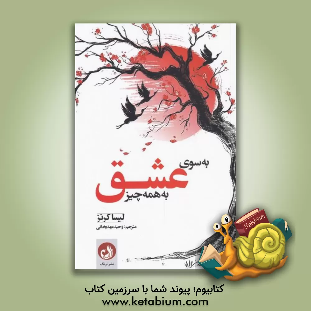 کتاب به‌سوی عشق به همه‌چیز اثر لیزا کایرنز