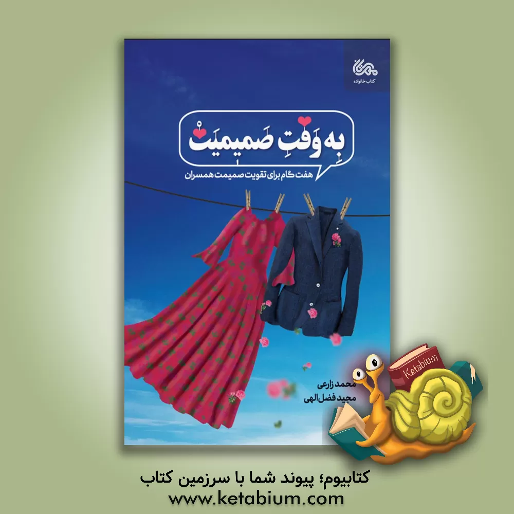 کتاب به وقت صمیمیت: هفت گام برای تقویت صمیمیت همسران |اثر محمد زارعی توپخانه