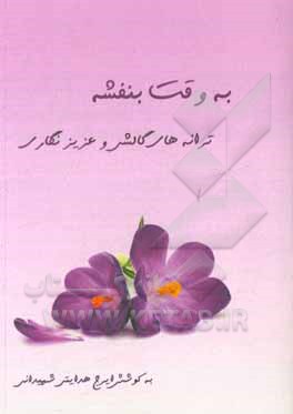 کتاب به وقت بنفشه: ترانه‌های گالشی و عزیزنگاری اثر ایرج هدایتی‌شهیدانی